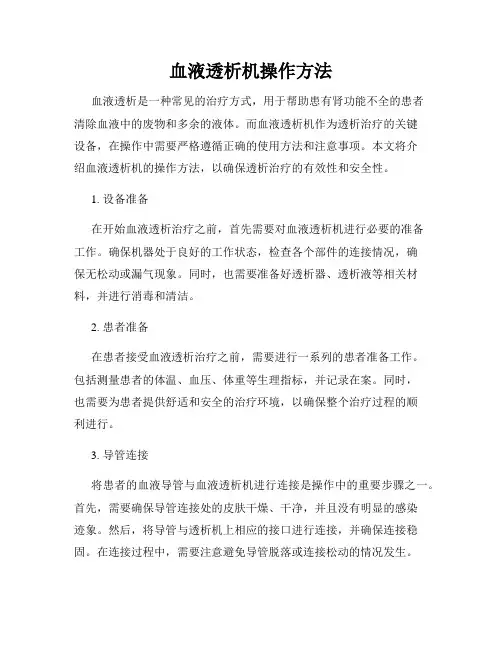 血液透析机操作方法