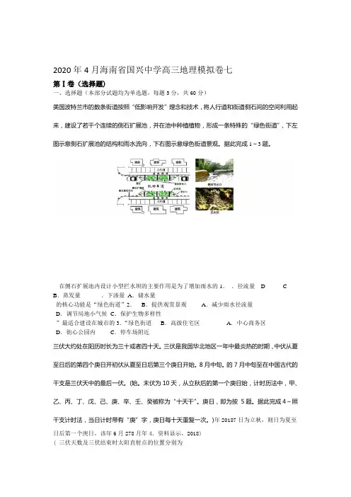 2020年4月海南省国兴中学高三地理模拟卷七周考