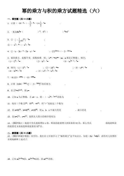 幂的乘方与积的乘方试题精选(六)附答案