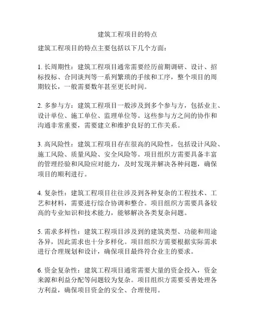建筑工程项目的特点