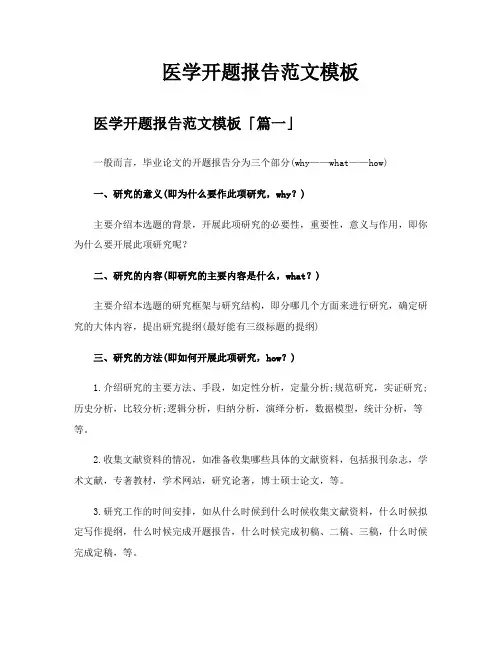 医学开题报告范文模板
