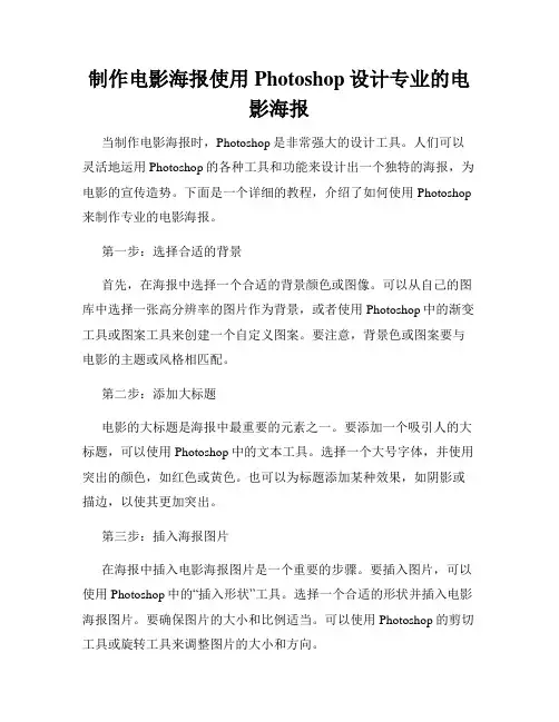 制作电影海报使用Photoshop设计专业的电影海报