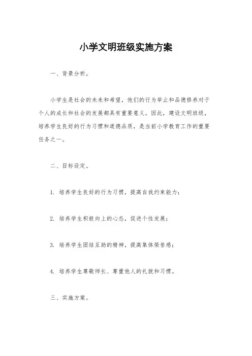 小学文明班级实施方案