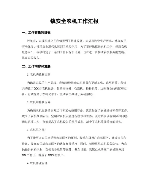 镇平安农机工作汇报