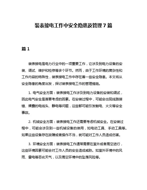 装表接电工作中安全隐患及管理7篇