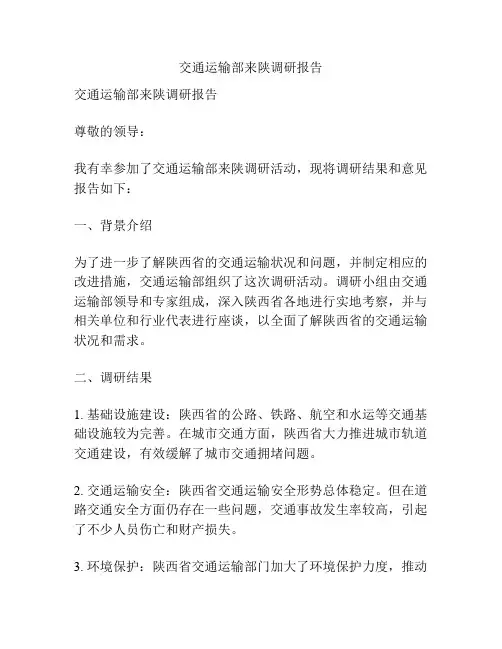 交通运输部来陕调研报告