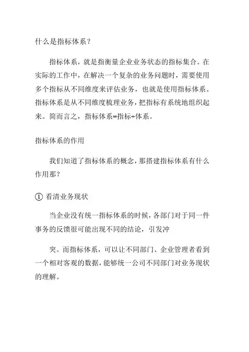 什么是指标体系？