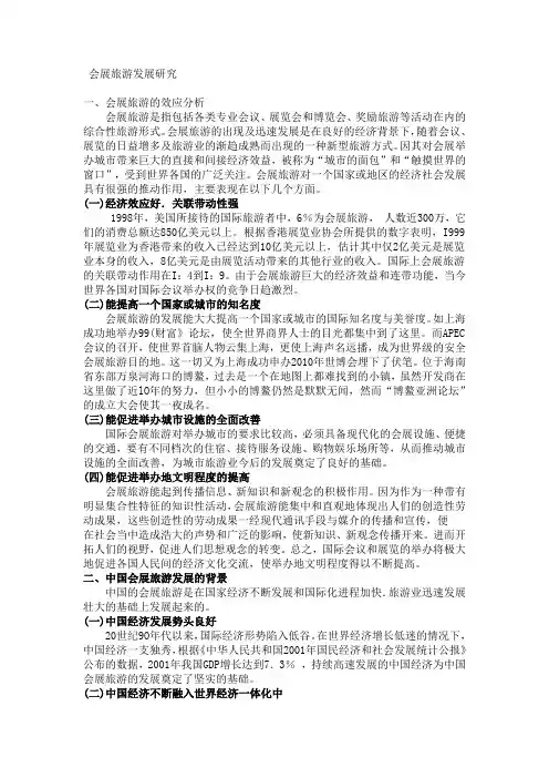 会展旅游发展研究
