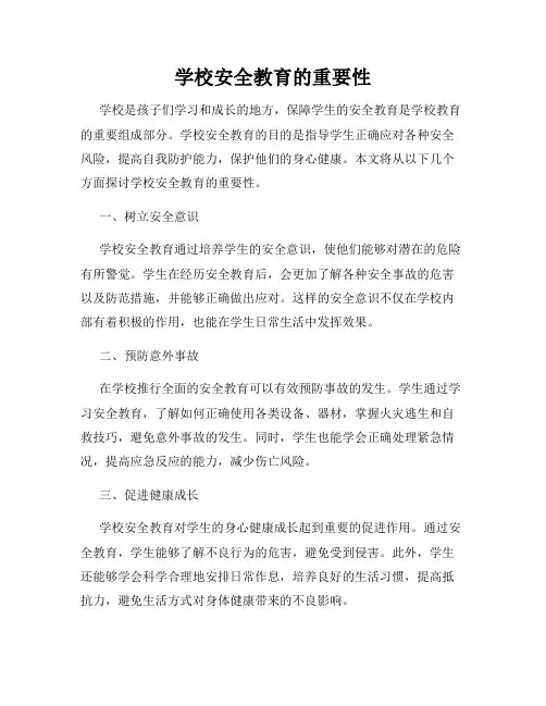 学校安全教育的重要性