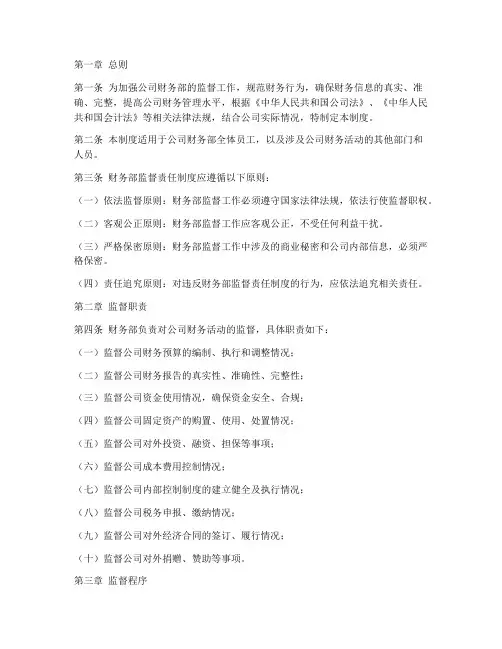 财务部监督责任制度范本