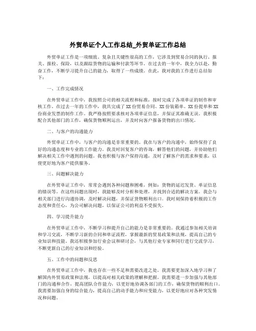 外贸单证个人工作总结_外贸单证工作总结