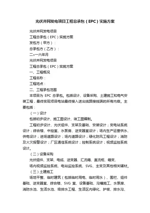 光伏并网发电项目工程总承包（EPC）实施方案