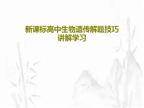 新课标高中生物遗传解题技巧讲解学习37页PPT