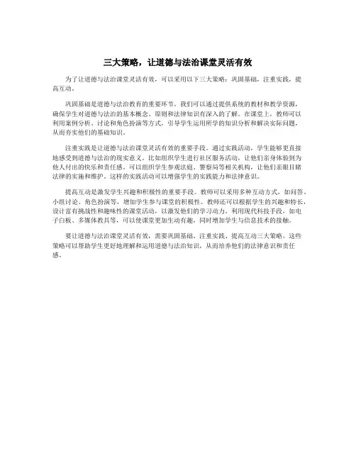 三大策略,让道德与法治课堂灵活有效