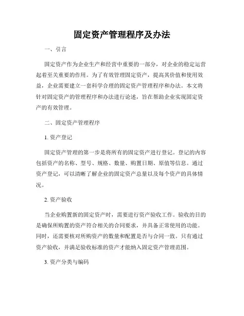 固定资产管理程序及办法