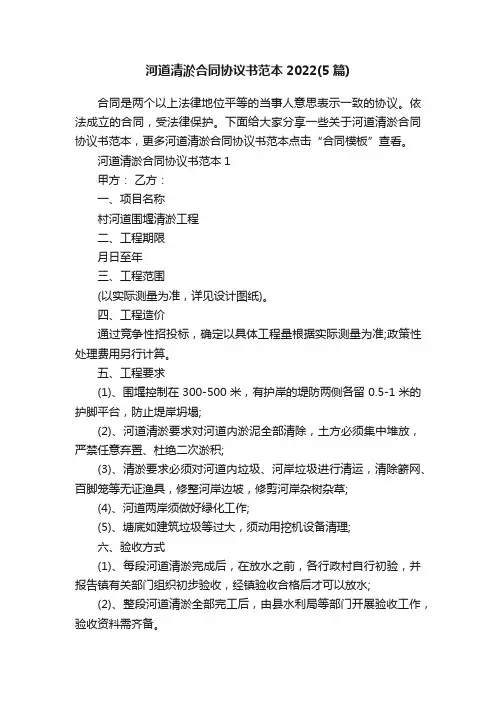 河道清淤合同协议书范本2022（5篇）