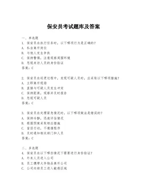 保安员考试题库及答案