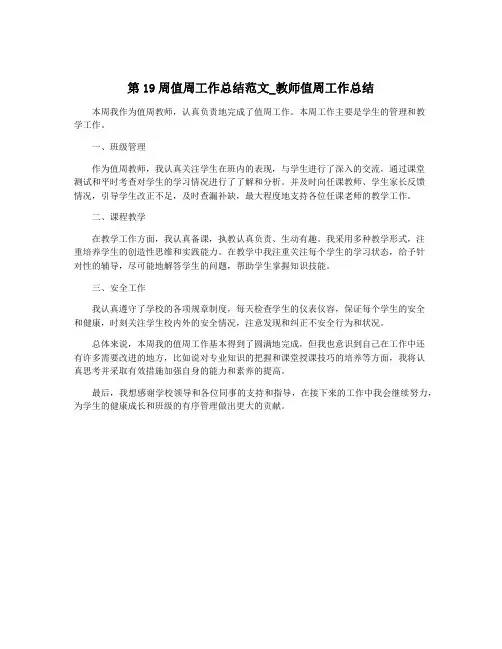 第19周值周工作总结范文_教师值周工作总结