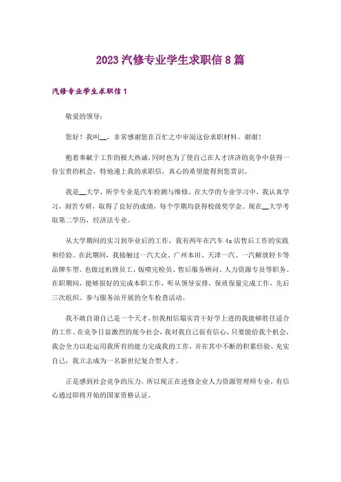 2023汽修专业学生求职信8篇