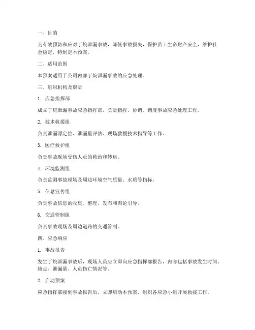 丁烷泄漏应急预案