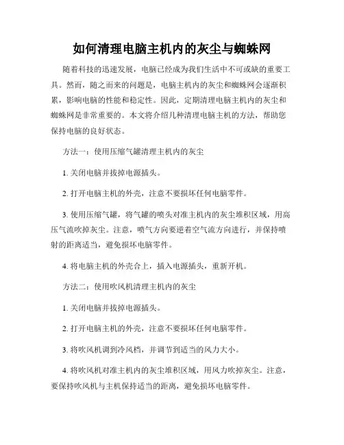 如何清理电脑主机内的灰尘与蜘蛛网
