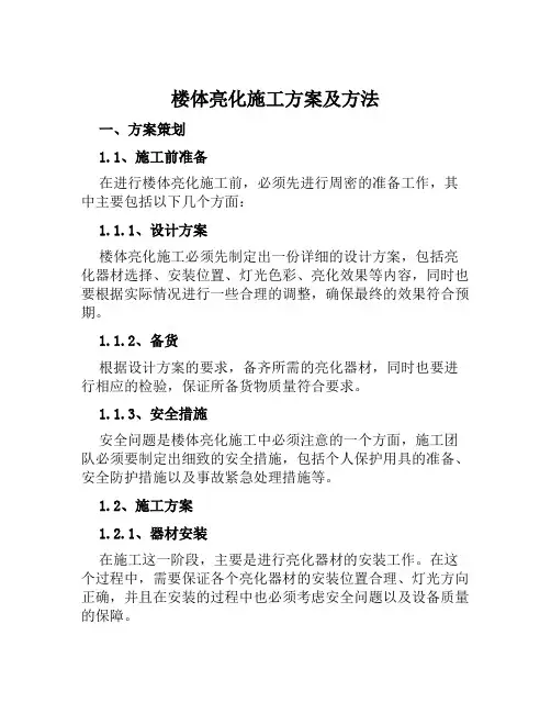 楼体亮化施工方案及方法范文