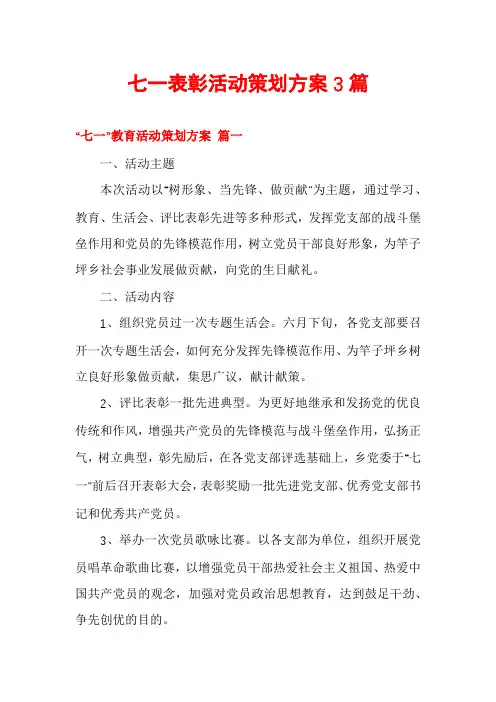 七一表彰活动策划方案3篇