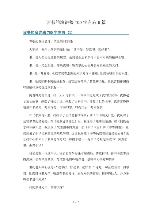 读书的演讲稿700字左右6篇