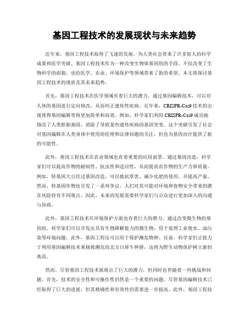 基因工程技术的发展现状与未来趋势