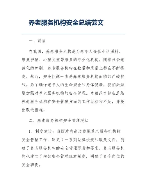 养老服务机构安全总结范文