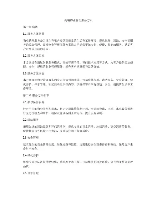 高端物业管理服务方案