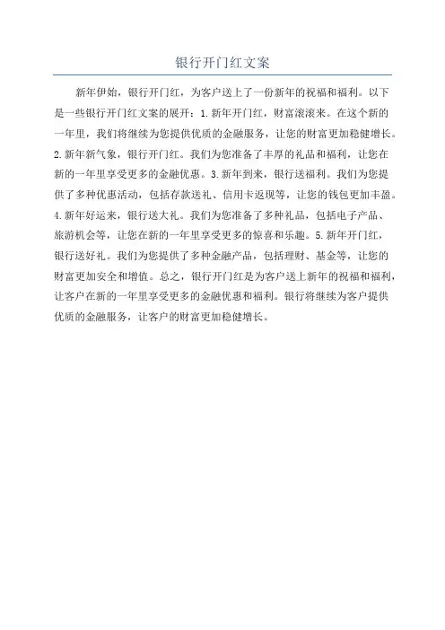 银行开门红文案