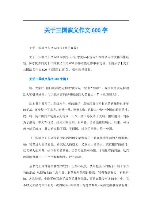 关于三国演义作文600字