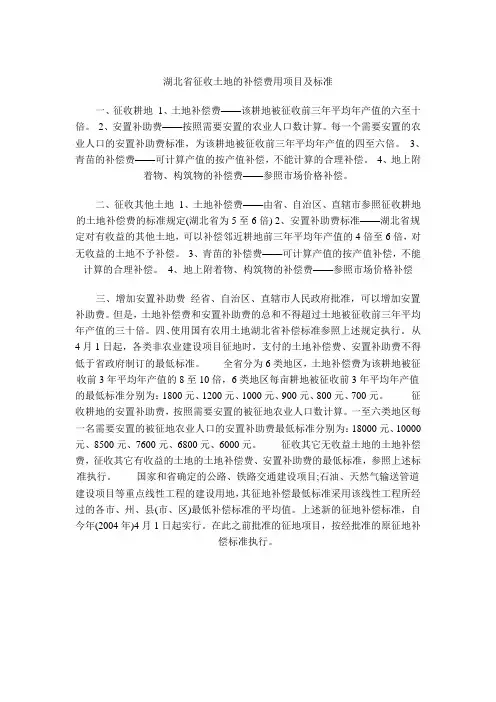 湖北省征收土地的补偿费用项目及标准