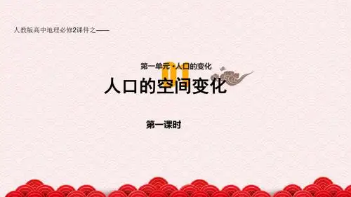 人教版高中地理必修2优秀课件《人口的空间变化》(人教)