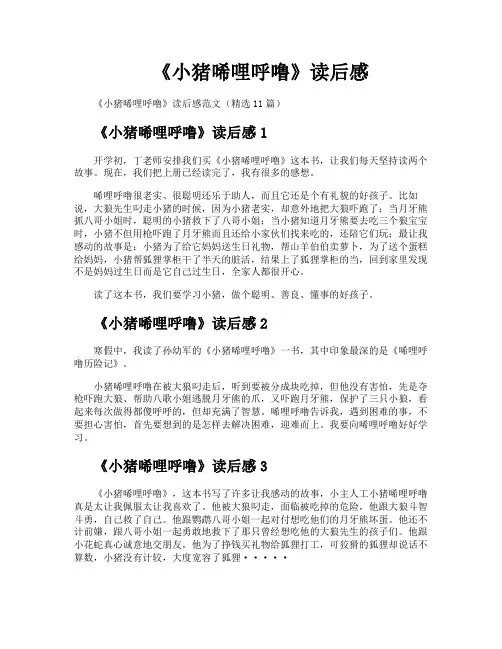 《小猪唏哩呼噜》读后感