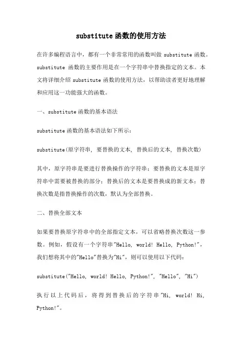 substitute函数的使用方法