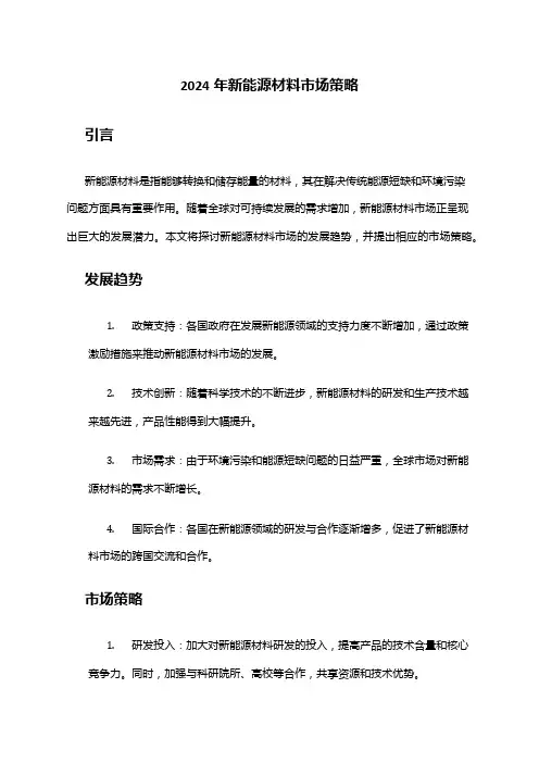 2024年新能源材料市场策略