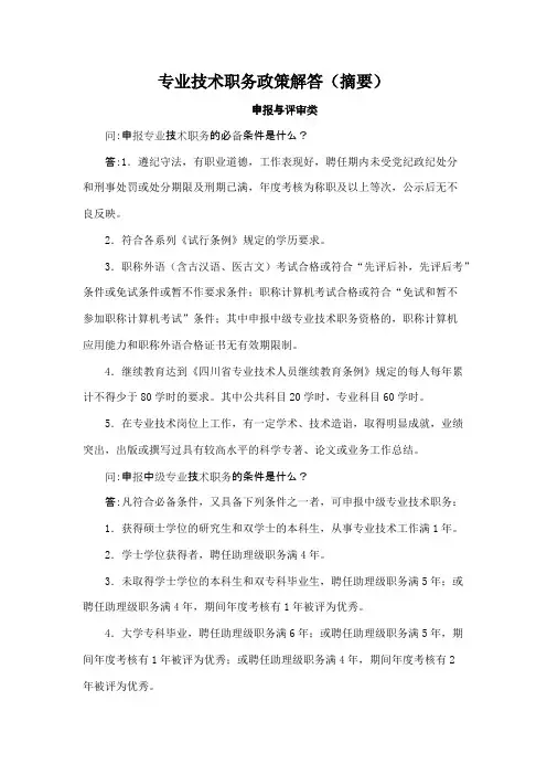 专业技术职务政策解答（摘要）