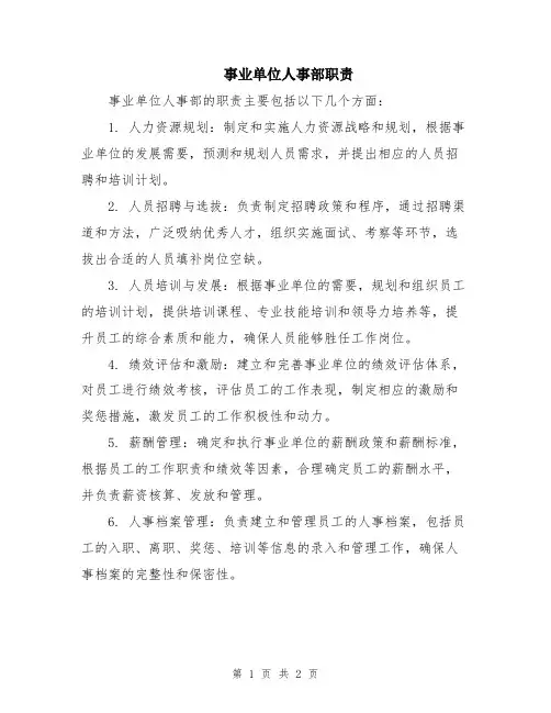 事业单位人事部职责