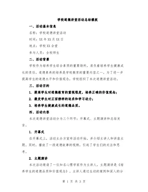 学校道德讲堂活动总结模板