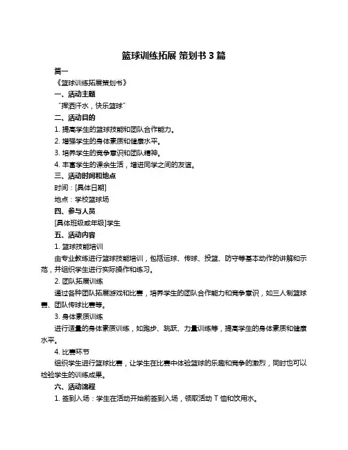 篮球训练拓展 策划书3篇