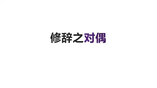 6修辞之对偶
