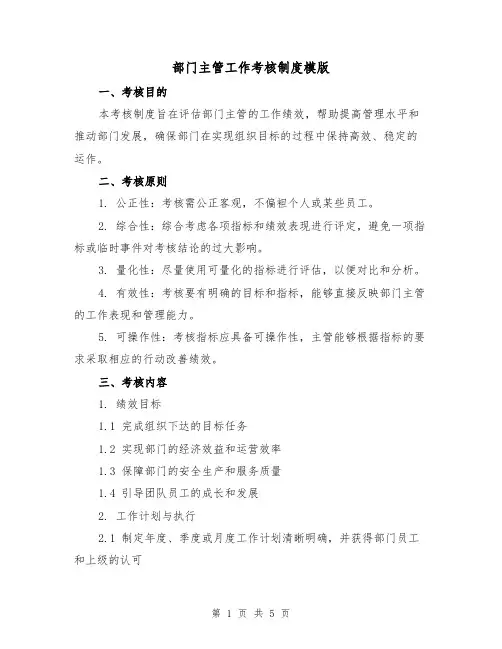 部门主管工作考核制度模版(二篇)