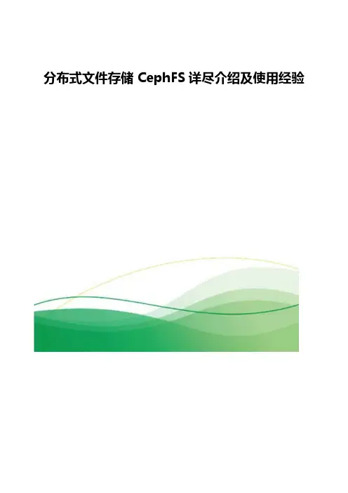 分布式文件存储CephFS详尽介绍及使用经验