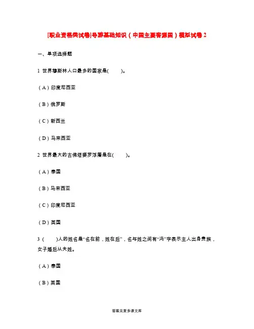 [职业资格类试卷]导游基础知识(中国主要客源国)模拟试卷2.doc