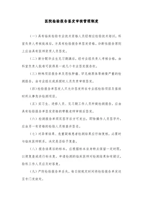 医院检验报告签发审核管理制度