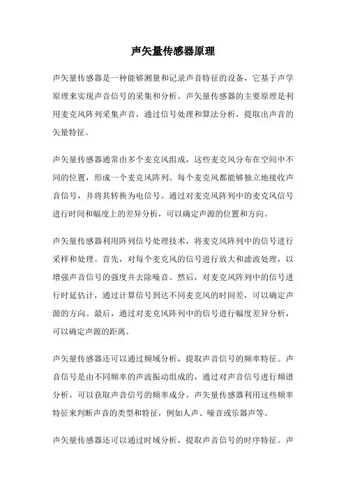 声矢量传感器原理