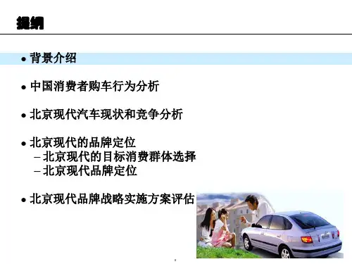 北京现代汽车品牌案例分析共29页