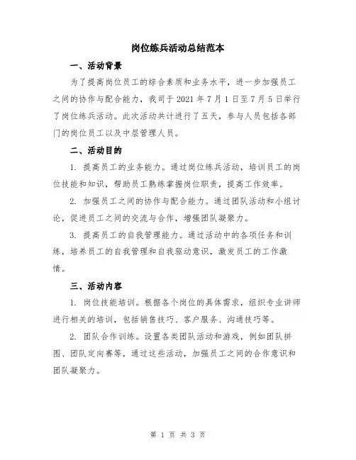 岗位练兵活动总结范本